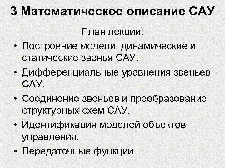 Мат описание. Статические и динамические характеристики САУ. Звенья систем автоматического управления. Динамические звенья САУ. Схема построения лекции.