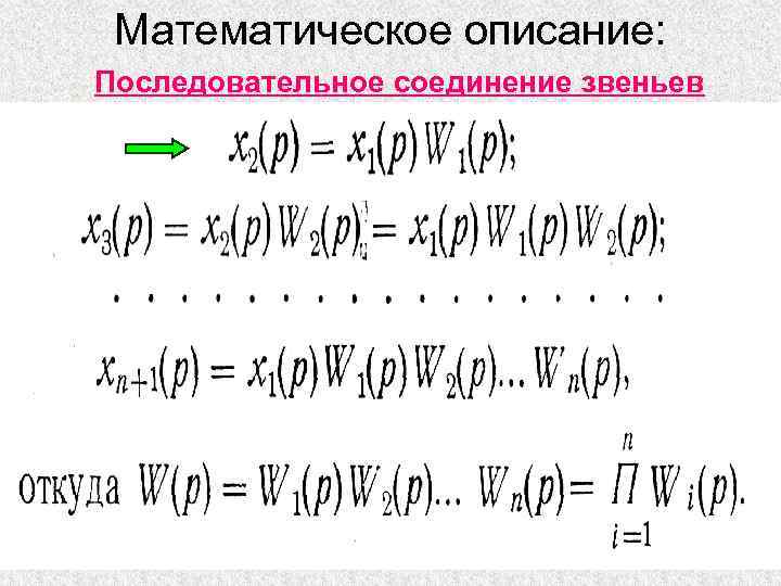 Математическое описание: Последовательное соединение звеньев 