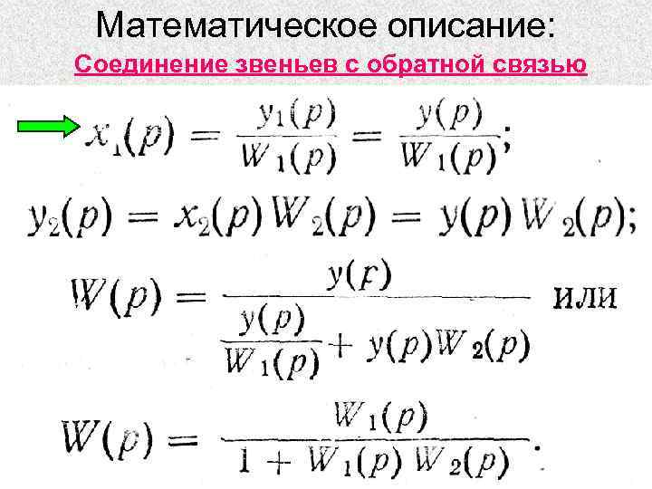 Математическое описание: Соединение звеньев с обратной связью 