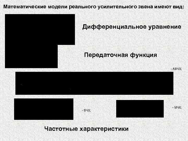 Математические модели реального усилительного звена имеют вид: Дифференциальное уравнение Передаточная функция - АФЧХ; -
