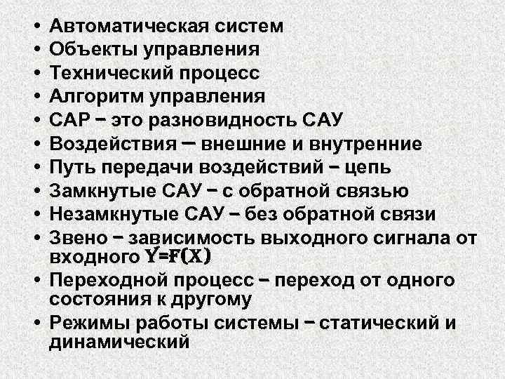  • Автоматическая систем • Объекты управления • Технический процесс • Алгоритм управления •