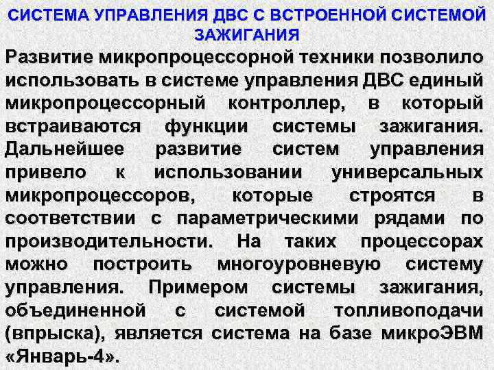 СИСТЕМА УПРАВЛЕНИЯ ДВС С ВСТРОЕННОЙ СИСТЕМОЙ ЗАЖИГАНИЯ Развитие микропроцессорной техники позволило использовать в системе