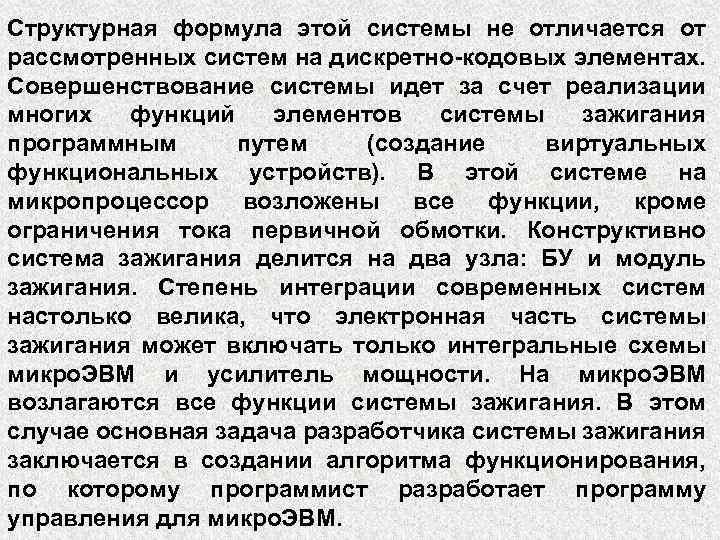 Структурная формула этой системы не отличается от рассмотренных систем на дискретно-кодовых элементах. Совершенствование системы