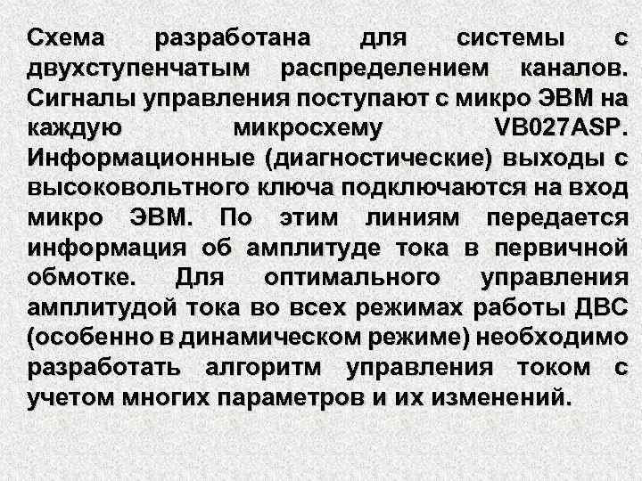 Схема разработана для системы с двухступенчатым распределением каналов. Сигналы управления поступают с микро ЭВМ
