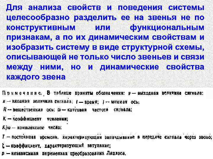 Для анализа свойств и поведения системы целесообразно разделить ее на звенья не по конструктивным