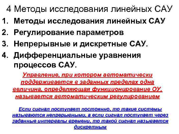 4 Методы исследования линейных САУ 1. 2. 3. 4. Методы исследования линейных САУ Регулирование