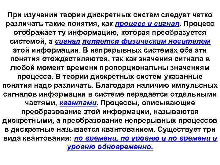 Процесс с дискретным временем. Дискретный процесс. Такие понятия как. Дискретные САУ по физической природе. Теория дискретности света.