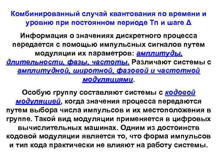 Комбинированный случай квантования по времени и уровню при постоянном периоде Tn и шаге Δ