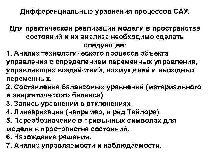 Дифференциальные уравнения процессов САУ. Для практической реализации модели в пространстве состояний и их анализа
