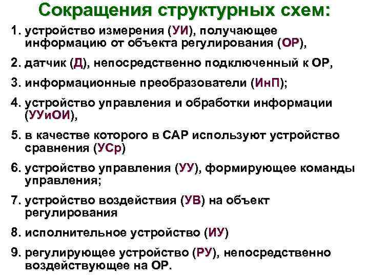 Сокращения структурных схем: 1. устройство измерения (УИ), получающее информацию от объекта регулирования (ОР), 2.