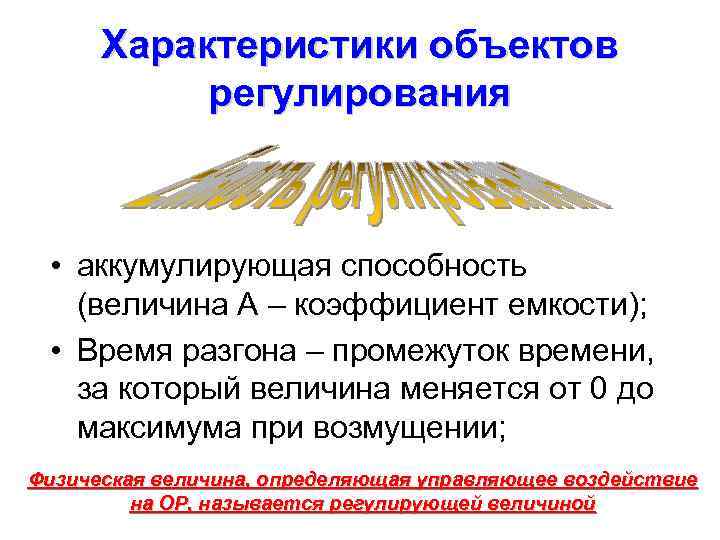 Характеристики объектов регулирования • аккумулирующая способность (величина А – коэффициент емкости); • Время разгона