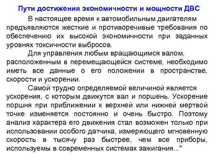 Пути достижения экономичности и мощности ДВС В настоящее время к автомобильным двигателям предъявляются жесткие