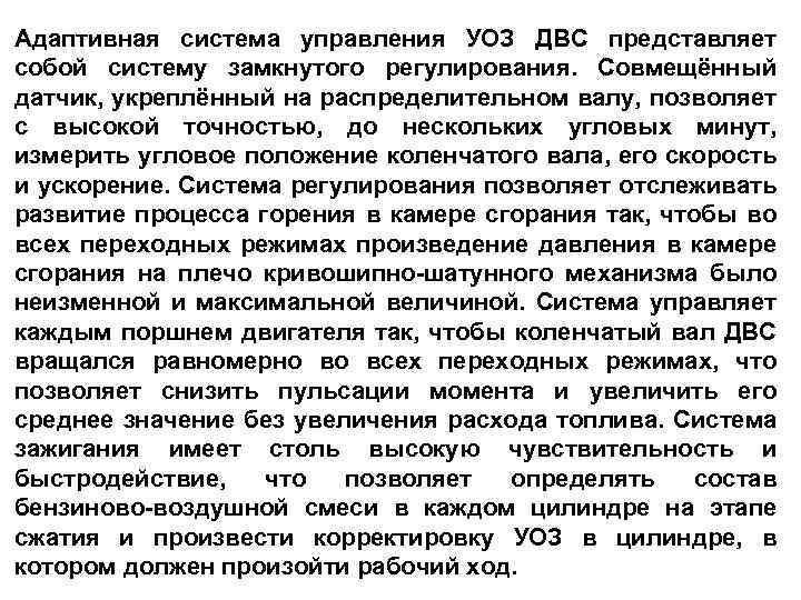 Адаптивная система управления УОЗ ДВС представляет собой систему замкнутого регулирования. Совмещённый датчик, укреплённый на