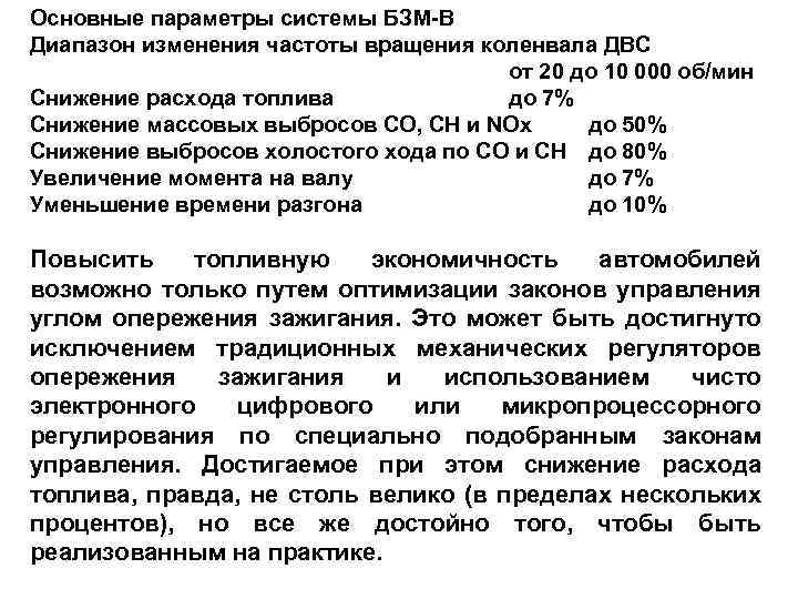 Основные параметры системы БЗМ-В Диапазон изменения частоты вращения коленвала ДВС от 20 до 10