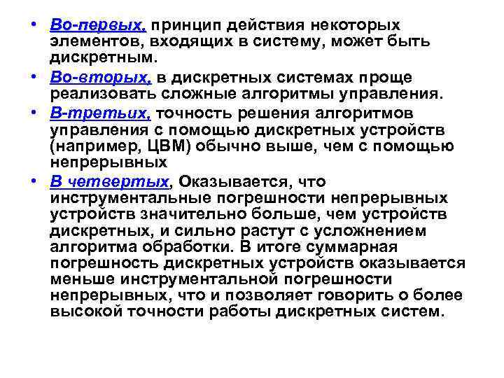  • Во-первых, принцип действия некоторых элементов, входящих в систему, может быть дискретным. •