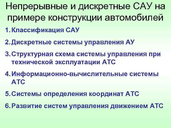 Непрерывные и дискретные САУ на примере конструкции автомобилей 1. Классификация САУ 2. Дискретные системы