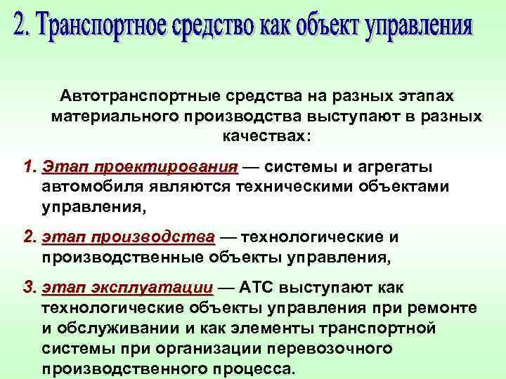 Автотранспортные средства на разных этапах материального производства выступают в разных качествах: 1. Этап проектирования