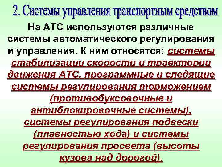 На АТС используются различные системы автоматического регулирования и управления. К ним относятся: системы стабилизации
