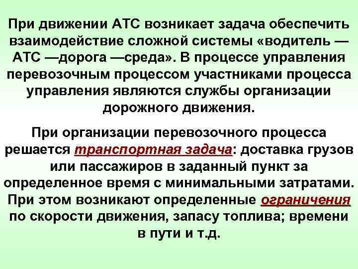 При движении АТС возникает задача обеспечить взаимодействие сложной системы «водитель — АТС —дорога —среда»