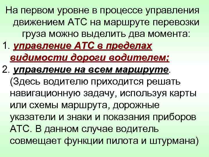 На первом уровне в процессе управления движением АТС на маршруте перевозки груза можно выделить