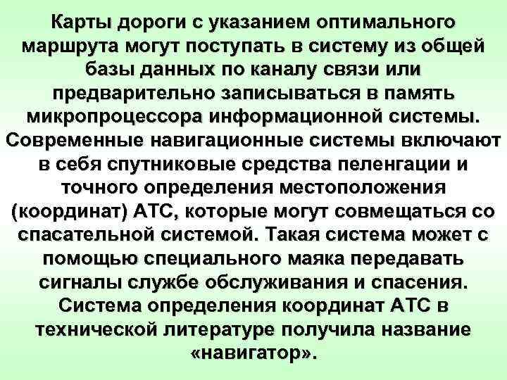 Карты дороги с указанием оптимального маршрута могут поступать в систему из общей базы данных