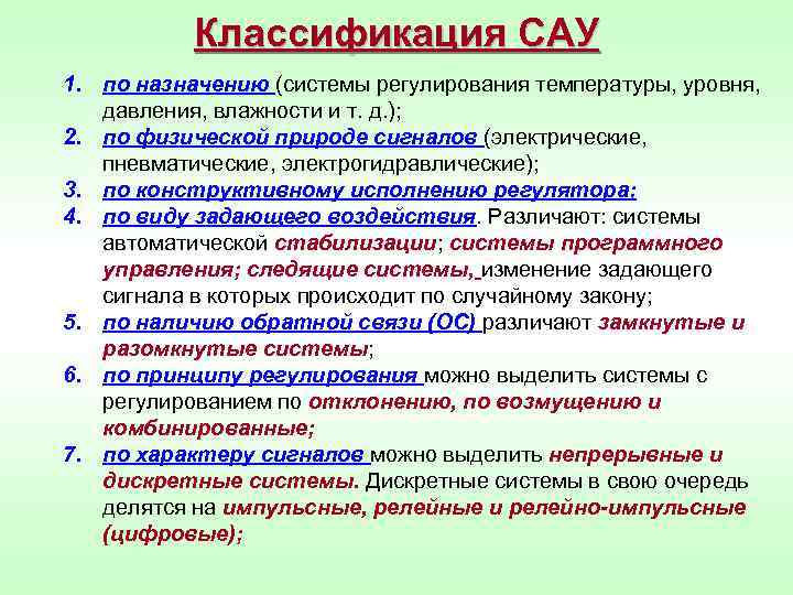 Принципы сау. Классификация систем автоматического управления. Классификация САУ. Классификация САУ по типу регулирования. Основные принципы классификации САУ.