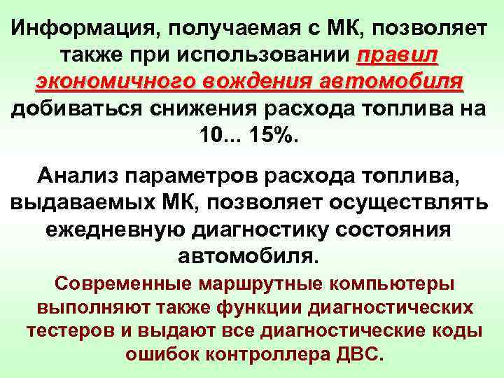 Информация, получаемая с МК, позволяет также при использовании правил экономичного вождения автомобиля добиваться снижения