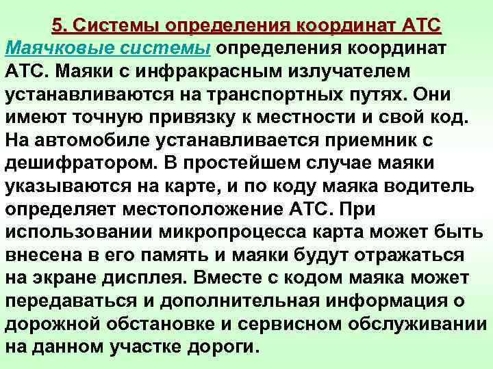 5. Системы определения координат АТС Маячковые системы определения координат АТС. Маяки с инфракрасным излучателем