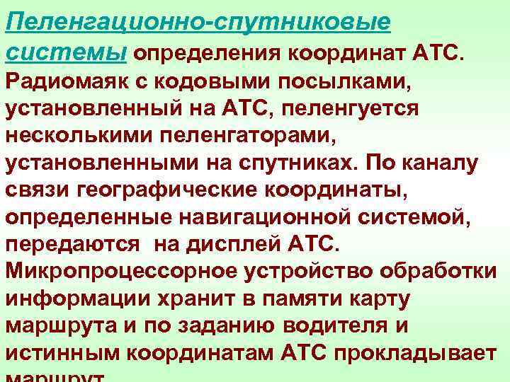 Пеленгационно-спутниковые системы определения координат АТС. Радиомаяк с кодовыми посылками, установленный на АТС, пеленгуется несколькими