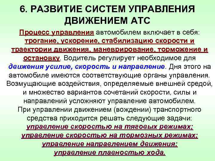6. РАЗВИТИЕ СИСТЕМ УПРАВЛЕНИЯ ДВИЖЕНИЕМ АТС Процесс управления автомобилем включает в себя: трогание, ускорение,