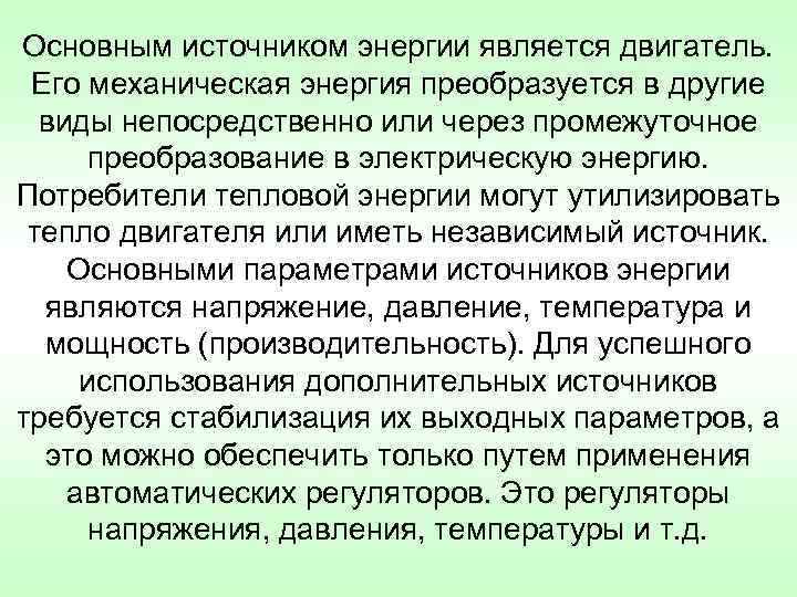 Основным источником энергии является двигатель. Его механическая энергия преобразуется в другие виды непосредственно или