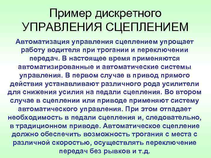 Пример дискретного УПРАВЛЕНИЯ СЦЕПЛЕНИЕМ Автоматизация управления сцеплением упрощает работу водителя при трогании и переключении