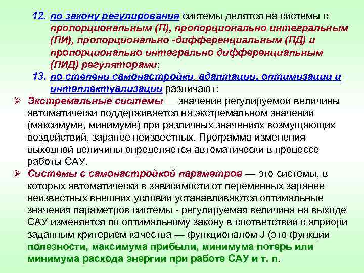 12. по закону регулирования системы делятся на системы с пропорциональным (П), пропорционально интегральным (ПИ),