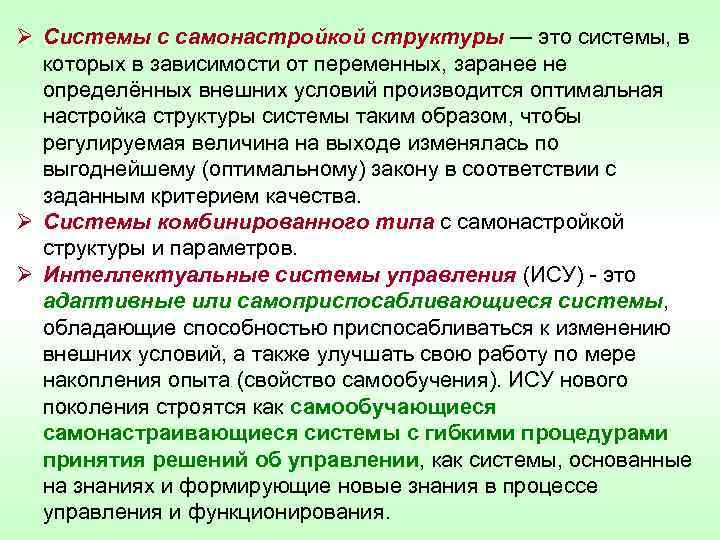 Ø Системы с самонастройкой структуры — это системы, в которых в зависимости от переменных,