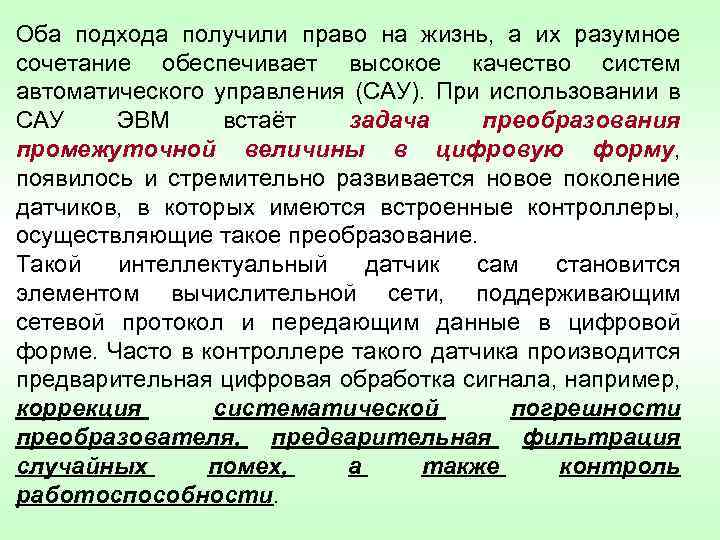 Оба подхода получили право на жизнь, а их разумное сочетание обеспечивает высокое качество систем