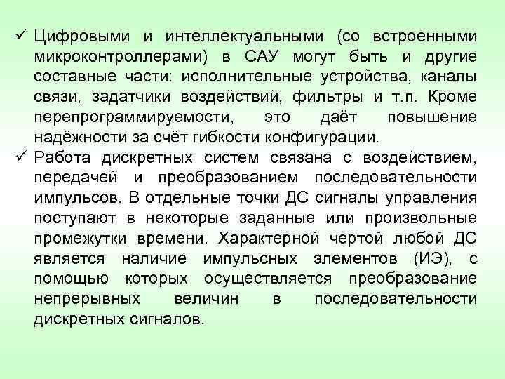 ü Цифровыми и интеллектуальными (со встроенными микроконтроллерами) в САУ могут быть и другие составные