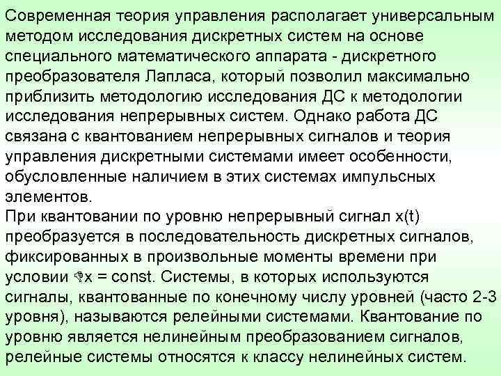 Современная теория управления располагает универсальным методом исследования дискретных систем на основе специального математического аппарата
