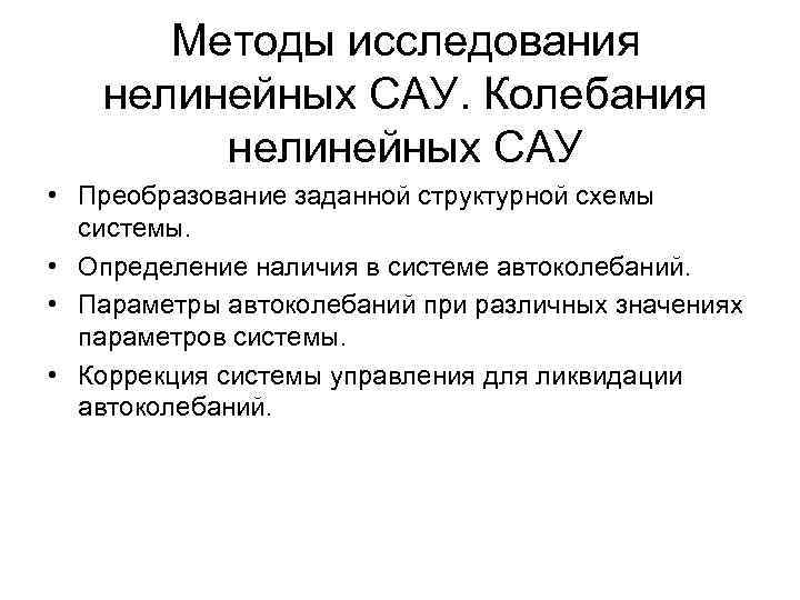 Методы исследования нелинейных САУ. Колебания нелинейных САУ • Преобразование заданной структурной схемы системы. •