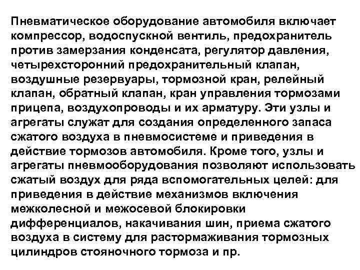 Пневматическое оборудование автомобиля включает компрессор, водоспускной вентиль, предохранитель против замерзания конденсата, регулятор давления, четырехсторонний