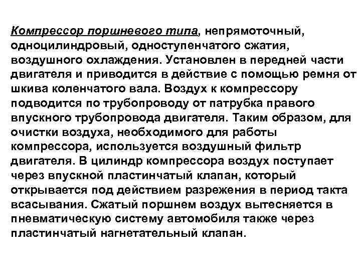 Компрессор поршневого типа, непрямоточный, одноцилиндровый, одноступенчатого сжатия, воздушного охлаждения. Установлен в передней части двигателя