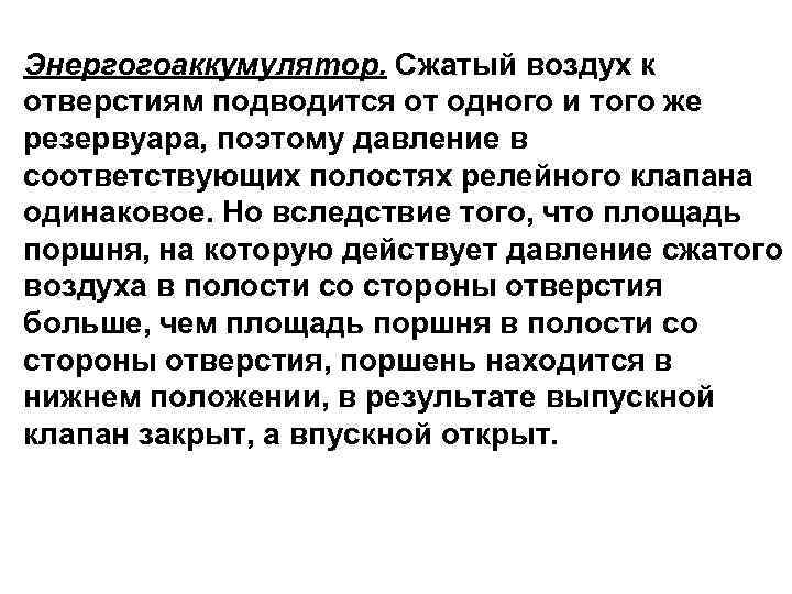 Энергогоаккумулятор. Сжатый воздух к отверстиям подводится от одного и того же резервуара, поэтому давление