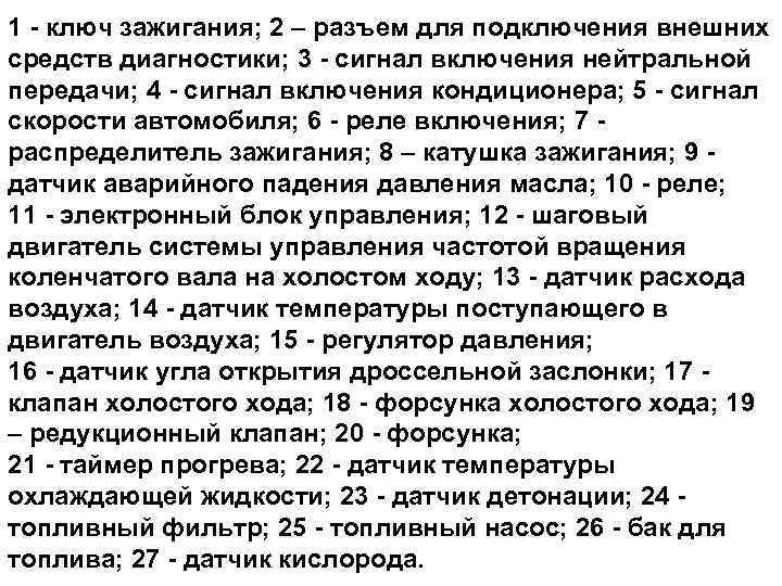 1 - ключ зажигания; 2 – разъем для подключения внешних средств диагностики; 3 -