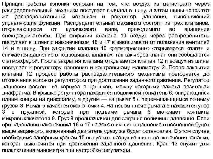 Принцип работы колонки основан на том, что воздух из магистрали через распределительный механизм поступает