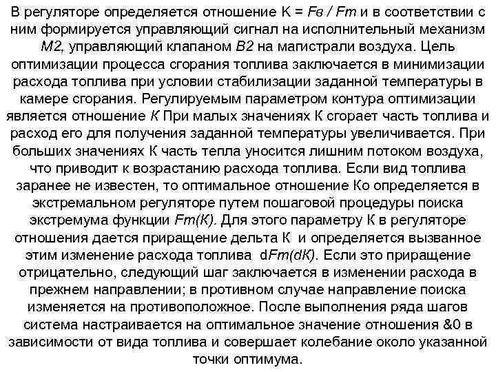 В регуляторе определяется отношение K = Fв / Fт и в соответствии с ним