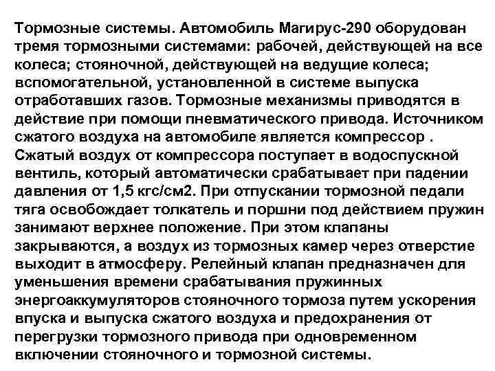 Тормозные системы. Автомобиль Магирус-290 оборудован тремя тормозными системами: рабочей, действующей на все колеса; стояночной,