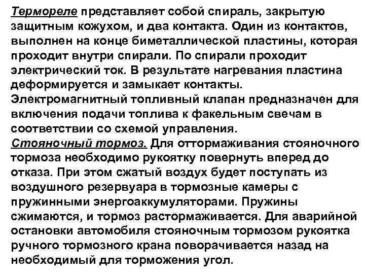 Термореле представляет собой спираль, закрытую защитным кожухом, и два контакта. Один из контактов, выполнен