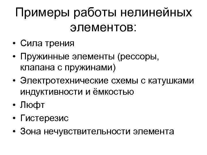 Примеры работы нелинейных элементов: • Сила трения • Пружинные элементы (рессоры, клапана с пружинами)