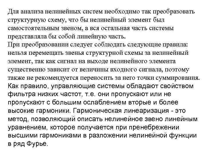 Для анализа нелинейных систем необходимо так преобразовать структурную схему, что бы нелинейный элемент был