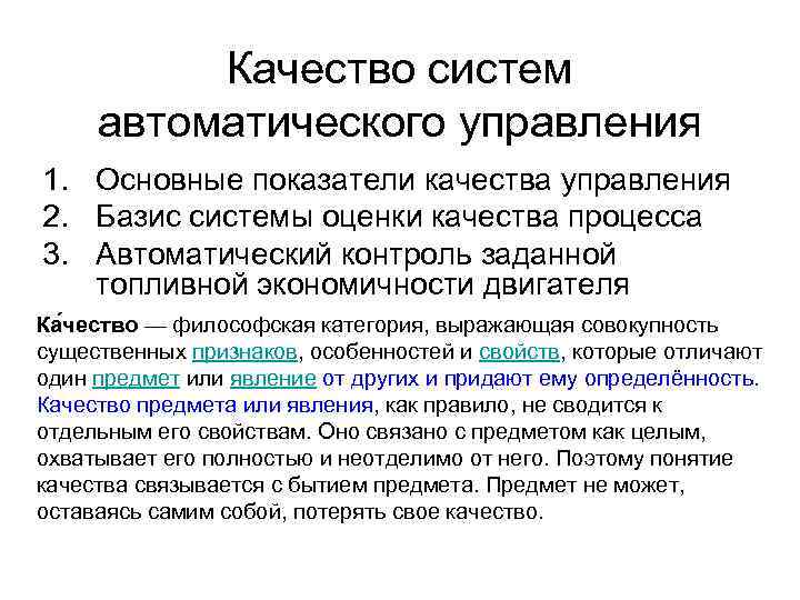Качество систем автоматического управления 1. Основные показатели качества управления 2. Базис системы оценки качества
