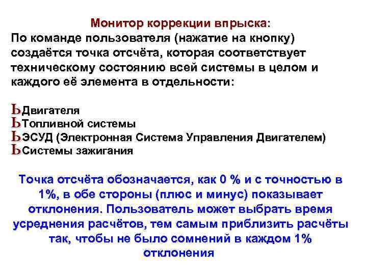 Монитор коррекции впрыска: По команде пользователя (нажатие на кнопку) создаётся точка отсчёта, которая соответствует